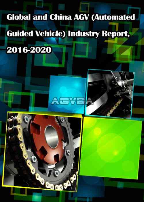 全球和中国AGV（自动引导车）行业报告，2016-2020（中文版）