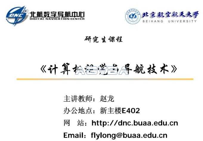 图片[1]-北京航空航天大学《计算机视觉与导航技术》课件