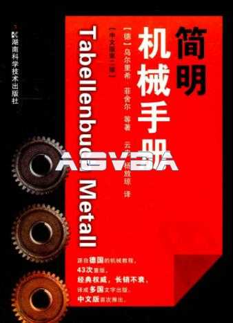 简明机械手册 （中文版第2版）.pdf-机械资料论坛-机电资料-AGV吧